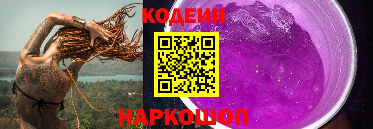 Кодеин Purple Drank Вязники